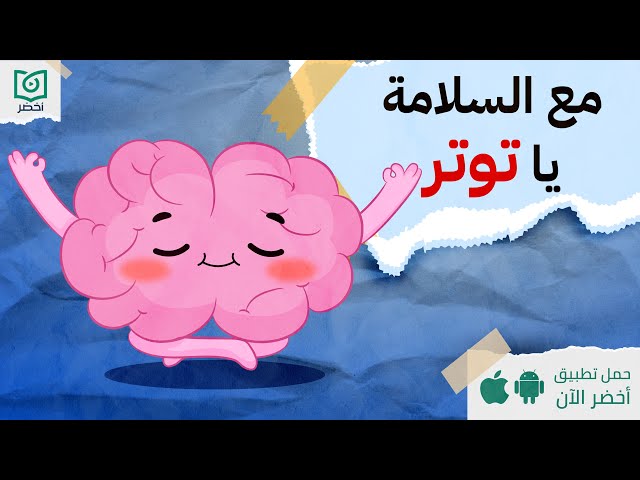 مع السلامة يا توتر ! 🧘‍♂️ كتاب : شربة دجاج للروح